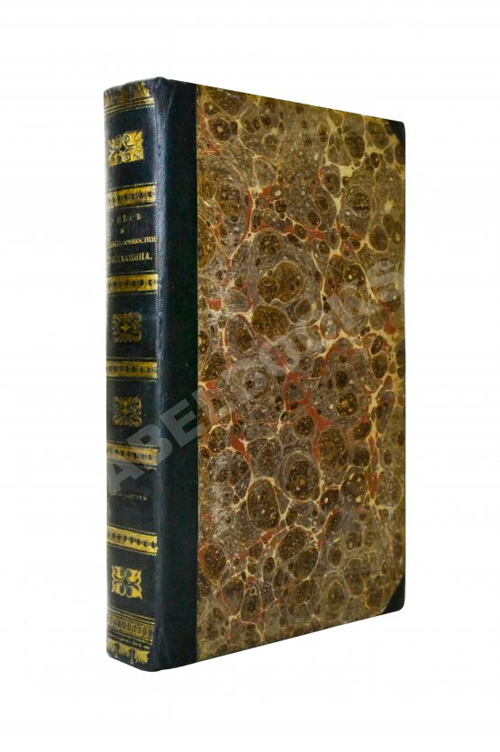 Антикварная книга [Малов, А.И.] О вере и нравственности христианина