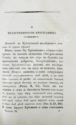 [Малов, А.И.] О вере и нравственности христианина