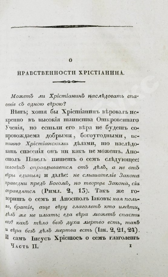 Антикварная книга [Малов, А.И.] О вере и нравственности христианина