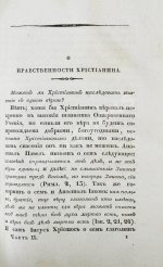 [Малов, А.И.] О вере и нравственности христианина