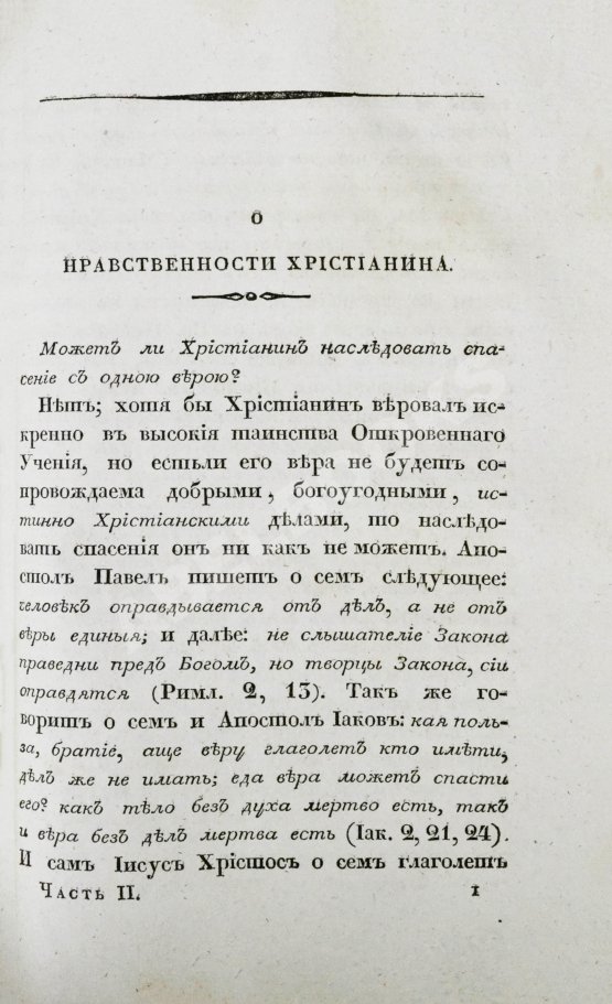 Антикварная книга [Малов, А.И.] О вере и нравственности христианина