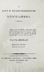[Малов, А.И.] О вере и нравственности христианина