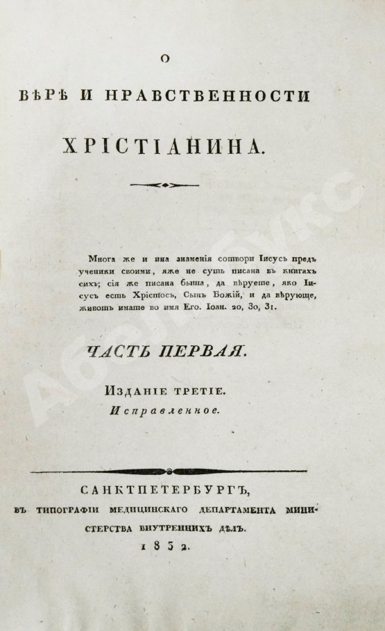 Антикварная книга [Малов, А.И.] О вере и нравственности христианина