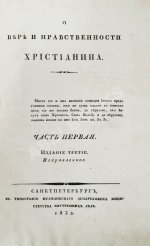 [Малов, А.И.] О вере и нравственности христианина