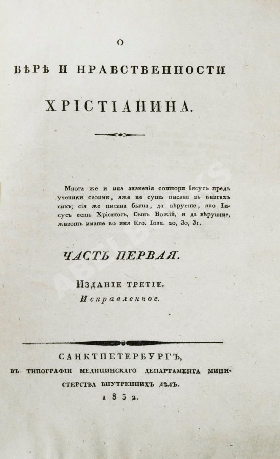 Антикварная книга [Малов, А.И.] О вере и нравственности христианина