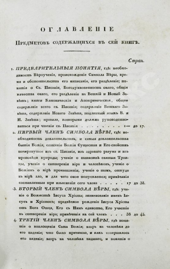 Антикварная книга [Малов, А.И.] О вере и нравственности христианина
