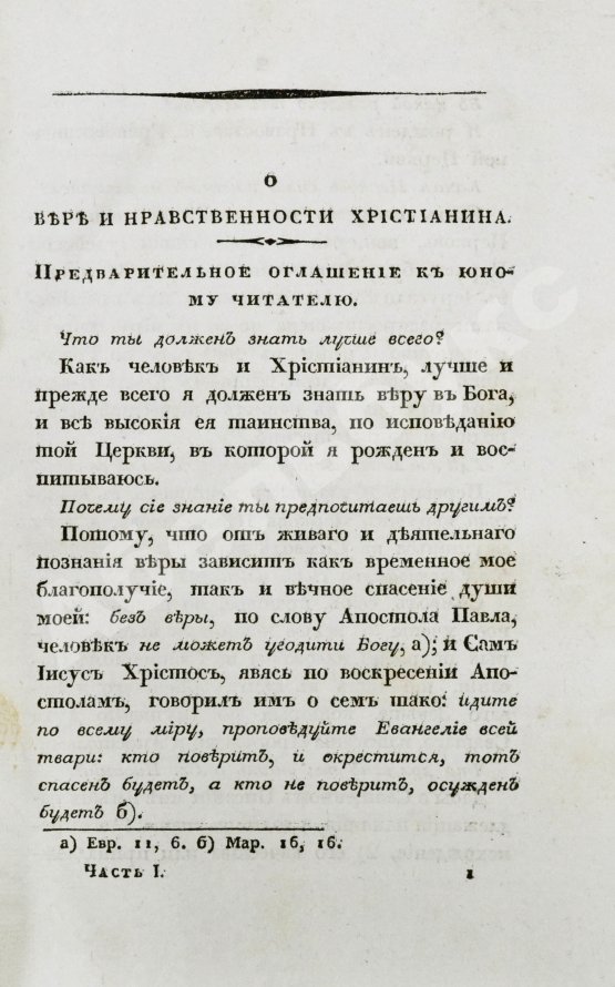Антикварная книга [Малов, А.И.] О вере и нравственности христианина