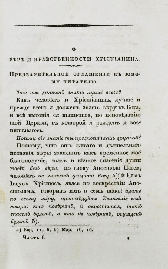 Антикварная книга [Малов, А.И.] О вере и нравственности христианина