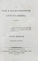 [Малов, А.И.] О вере и нравственности христианина