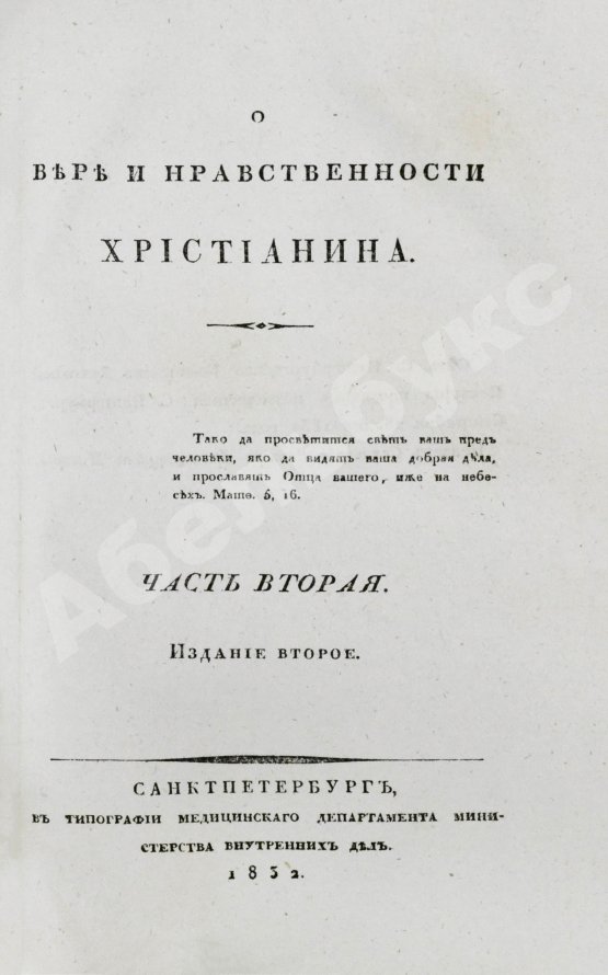 Антикварная книга [Малов, А.И.] О вере и нравственности христианина