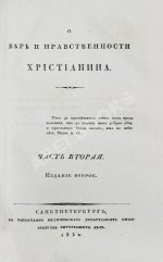 [Малов, А.И.] О вере и нравственности христианина