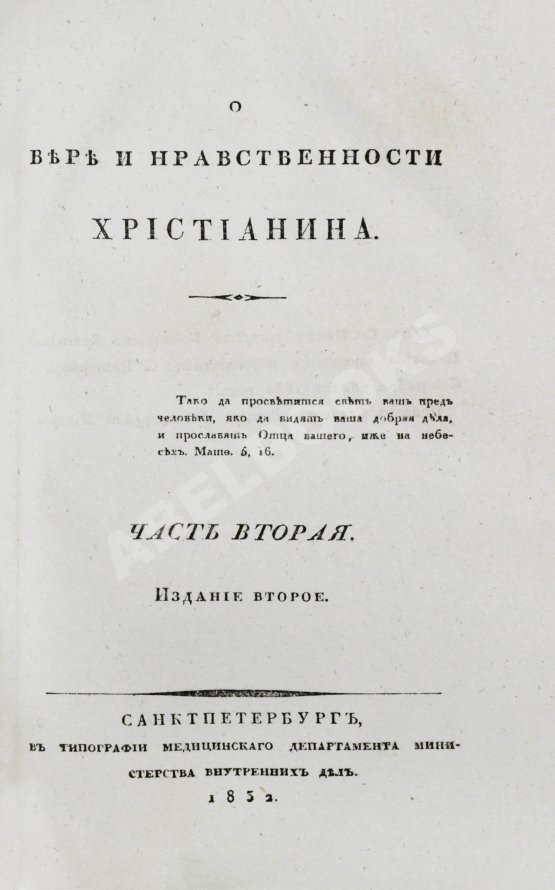 Антикварная книга [Малов, А.И.] О вере и нравственности христианина
