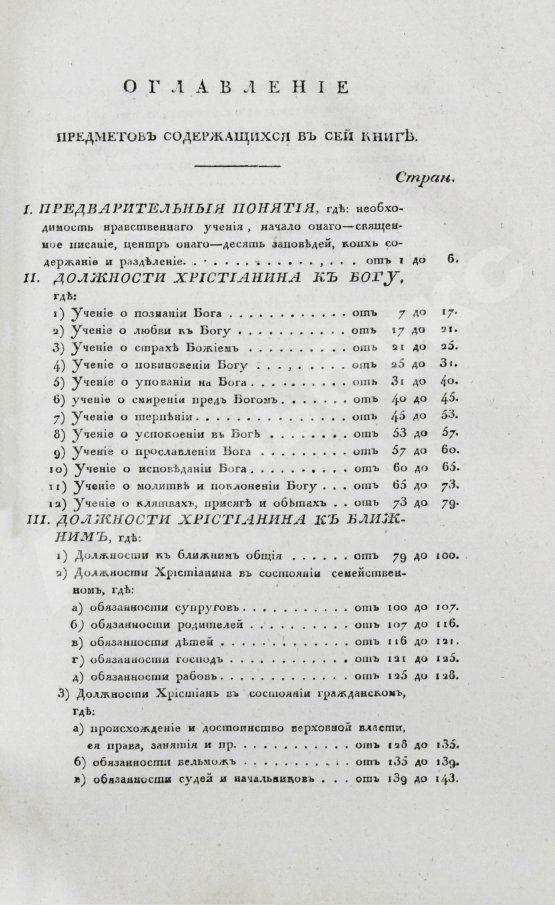 Антикварная книга [Малов, А.И.] О вере и нравственности христианина
