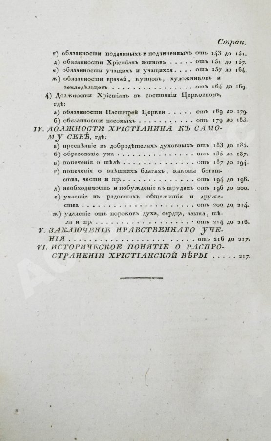 Антикварная книга [Малов, А.И.] О вере и нравственности христианина