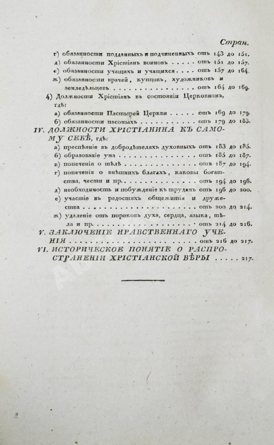 Антикварная книга [Малов, А.И.] О вере и нравственности христианина