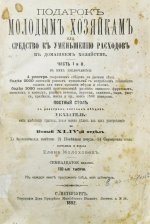 Молоховец, Е.И. Подарок молодым хозяйкам или средства к уменьшению расходов в домашнем хозяйстве