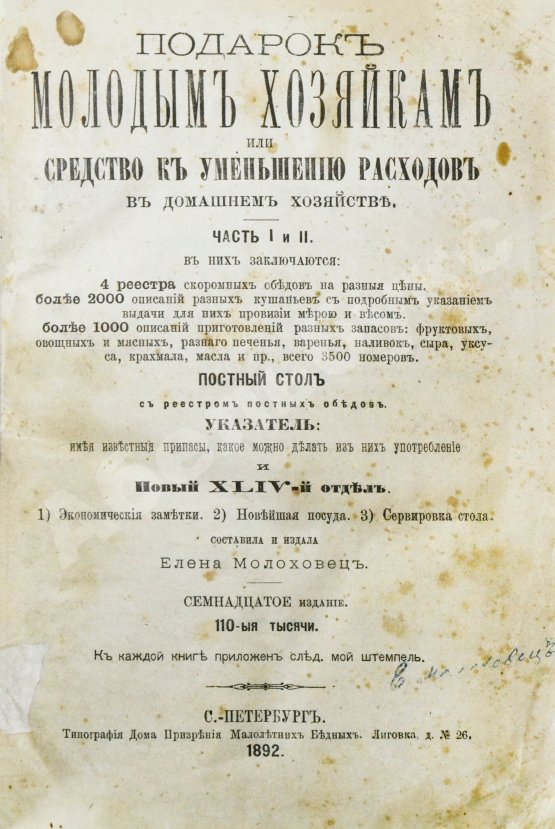 Антикварная книга Молоховец, Е.И. Подарок молодым хозяйкам или средства к уменьшению расходов в домашнем хозяйстве