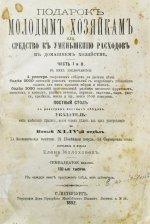 Молоховец, Е.И. Подарок молодым хозяйкам или средства к уменьшению расходов в домашнем хозяйстве