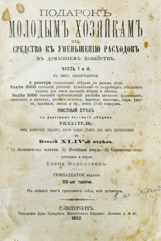 Антикварная книга Молоховец, Е.И. Подарок молодым хозяйкам или средства к уменьшению расходов в домашнем хозяйстве