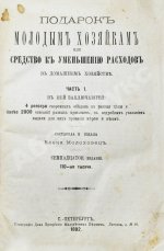 Молоховец, Е.И. Подарок молодым хозяйкам или средства к уменьшению расходов в домашнем хозяйстве