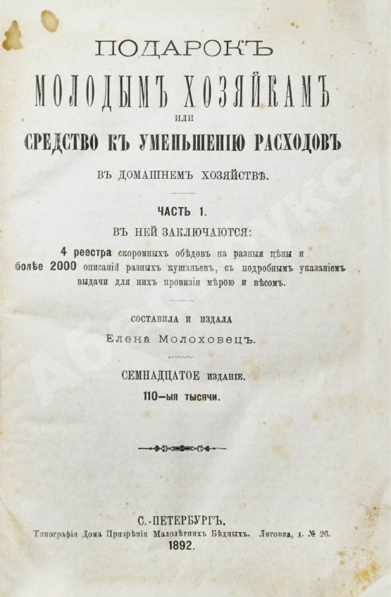 Антикварная книга Молоховец, Е.И. Подарок молодым хозяйкам или средства к уменьшению расходов в домашнем хозяйстве