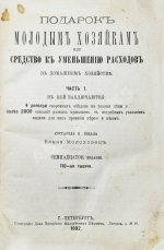 Молоховец, Е.И. Подарок молодым хозяйкам или средства к уменьшению расходов в домашнем хозяйстве