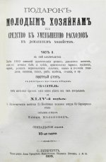 Молоховец, Е.И. Подарок молодым хозяйкам или средства к уменьшению расходов в домашнем хозяйстве