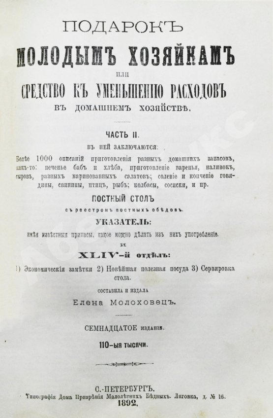 Антикварная книга Молоховец, Е.И. Подарок молодым хозяйкам или средства к уменьшению расходов в домашнем хозяйстве