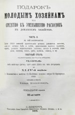 Молоховец, Е.И. Подарок молодым хозяйкам или средства к уменьшению расходов в домашнем хозяйстве