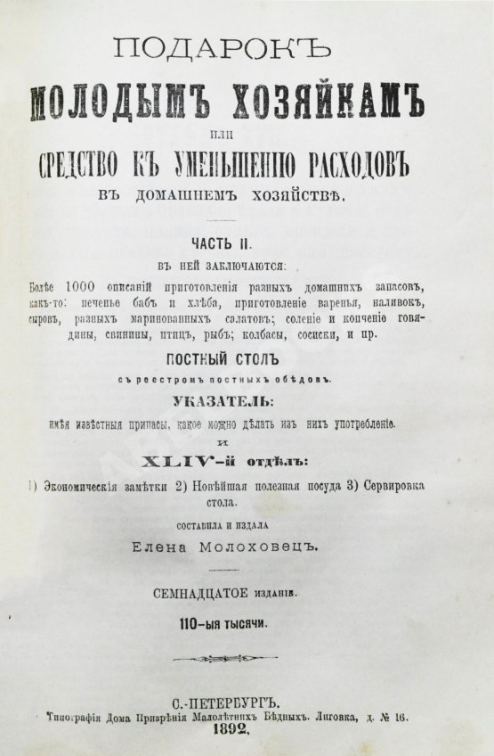 Антикварная книга Молоховец, Е.И. Подарок молодым хозяйкам или средства к уменьшению расходов в домашнем хозяйстве