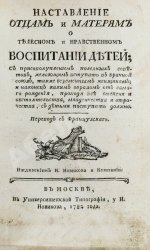 Наставление отцам и матерям о телесном и нравственном воспитании детей