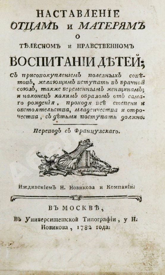 Антикварная книга Наставление отцам и матерям о телесном и нравственном воспитании детей