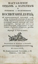 Наставление отцам и матерям о телесном и нравственном воспитании детей