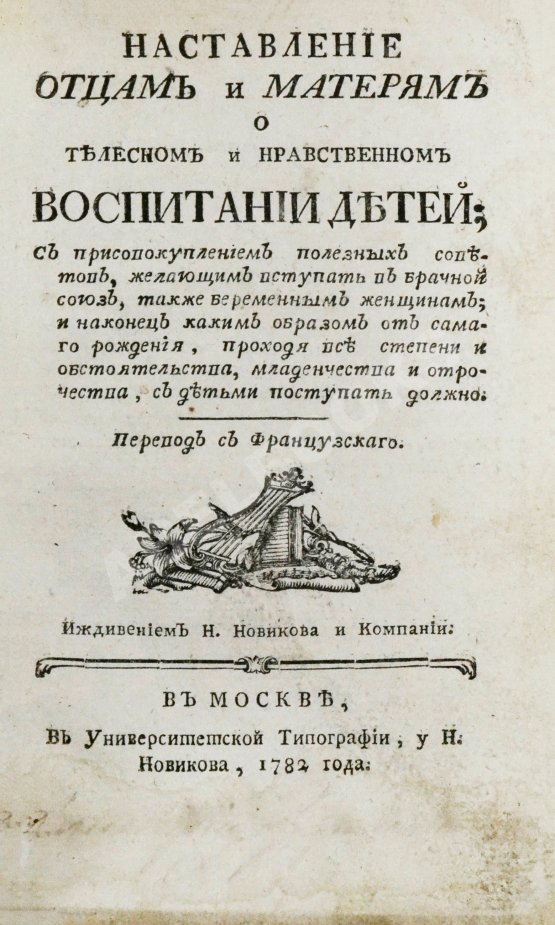 Антикварная книга Наставление отцам и матерям о телесном и нравственном воспитании детей