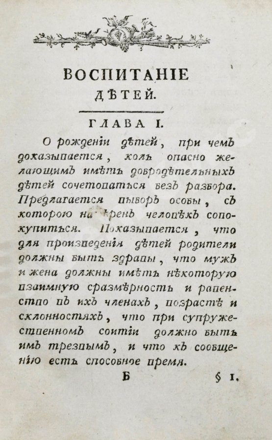 Антикварная книга Наставление отцам и матерям о телесном и нравственном воспитании детей