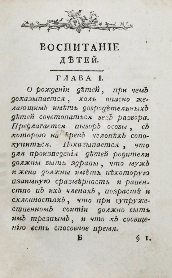 Антикварная книга Наставление отцам и матерям о телесном и нравственном воспитании детей