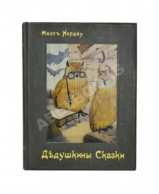 Антикварная книга Нордау, М. Дедушкины сказки