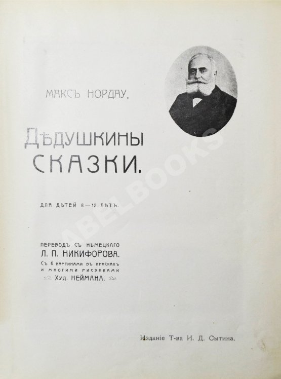 Антикварная книга Нордау, М. Дедушкины сказки