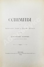 Олимпия по Виктору Лалу и Полю Монсо