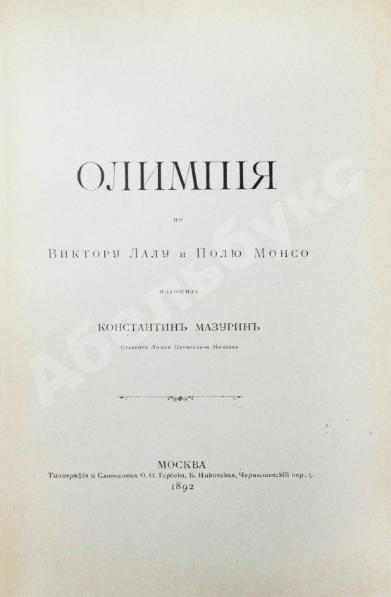 Антикварная книга Олимпия по Виктору Лалу и Полю Монсо