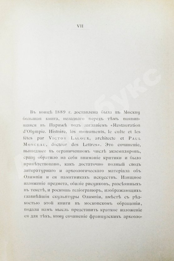 Антикварная книга Олимпия по Виктору Лалу и Полю Монсо