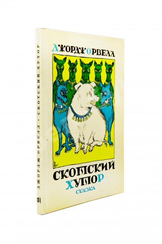 Антикварная книга Орвелл, Д. Скотский хутор. Сказка