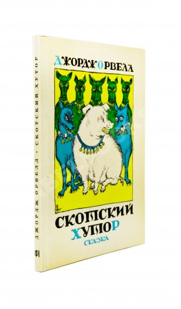 Орвелл, Д. Скотский хутор. Сказка