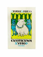 Орвелл, Д. Скотский хутор. Сказка