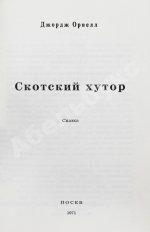 Орвелл, Д. Скотский хутор. Сказка