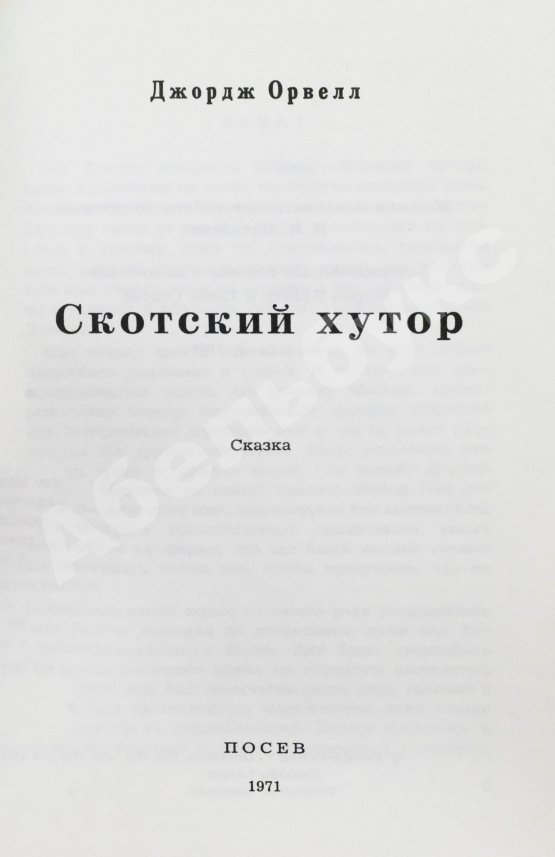 Антикварная книга Орвелл, Д. Скотский хутор. Сказка