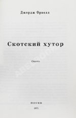 Орвелл, Д. Скотский хутор. Сказка