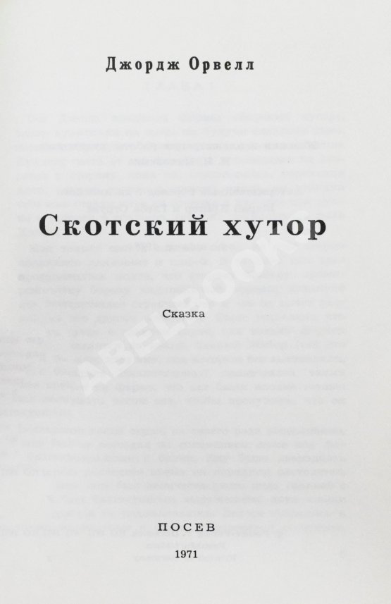 Антикварная книга Орвелл, Д. Скотский хутор. Сказка