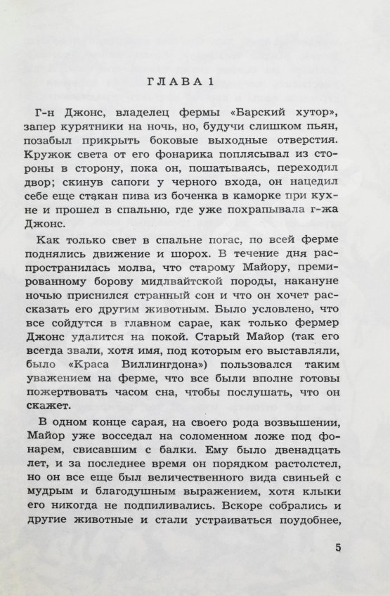 Антикварная книга Орвелл, Д. Скотский хутор. Сказка