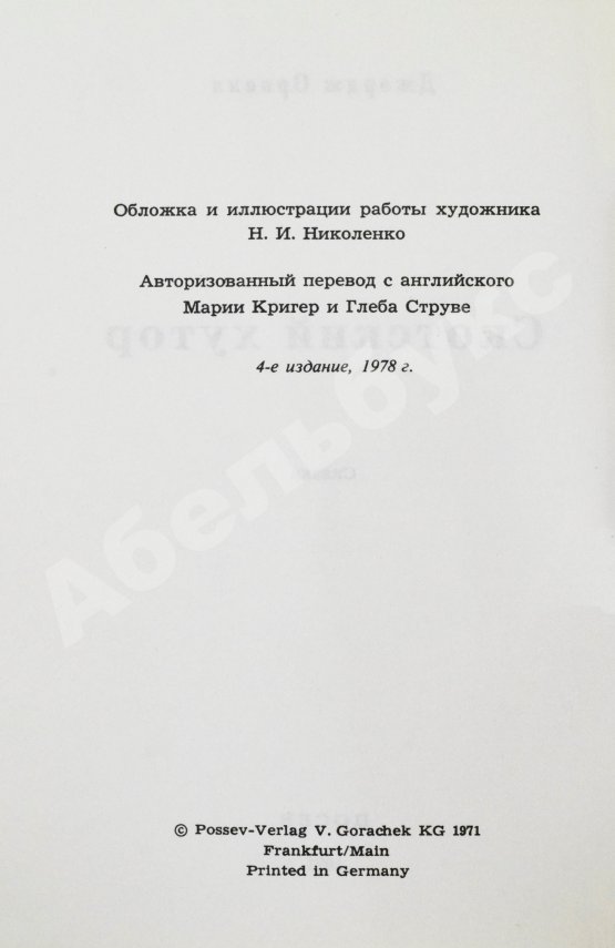 Антикварная книга Орвелл, Д. Скотский хутор. Сказка